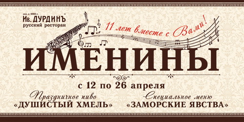 Рестораны «Ив.Дурдинъ» - 11 лет вместе с вами